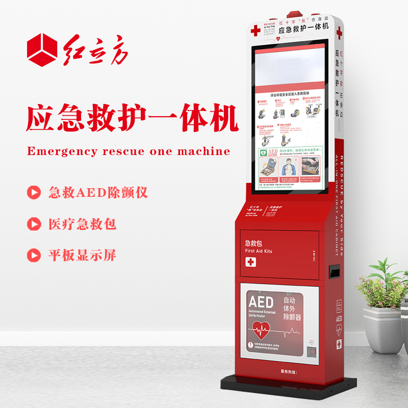 紅立方 應(yīng)急救護(hù)一體機(jī) 含AED、 急救包等 HLF-002