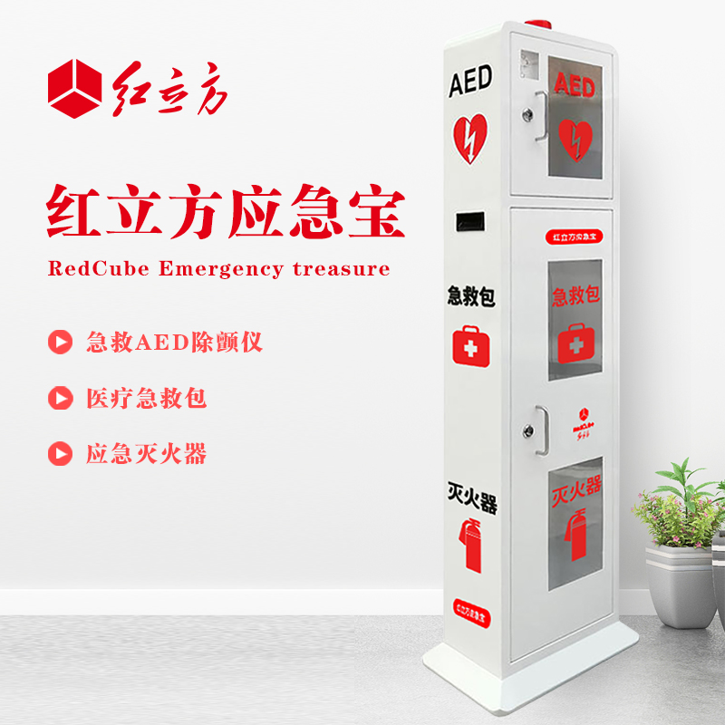 紅立方 立式柜一體機(jī) 含急救AED、急救包、應(yīng)急滅火器 HLF-003
