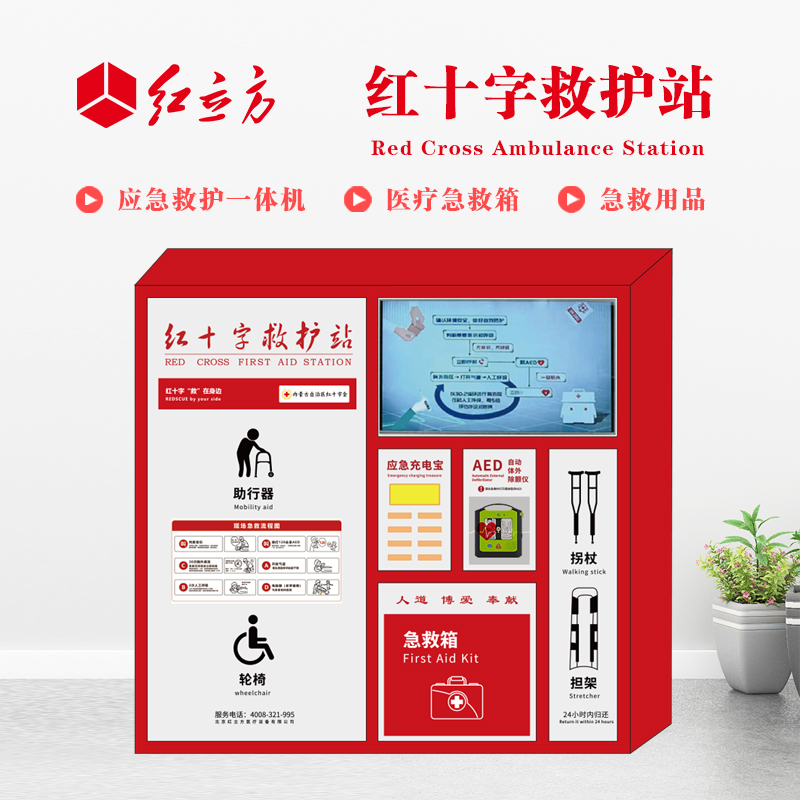 紅立方 應(yīng)急救護(hù)站 含AED一體機(jī)、急救箱、急救用品 HLF-004