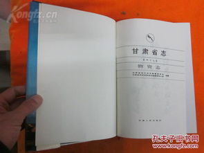 方志年鑒系列 甘肅人民出版社年1991一版一印 甘肅省志 第四十七卷 物資志 1