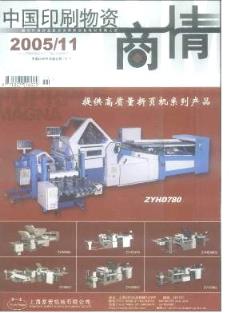 中國印刷物資商情雜志 2005年11期經(jīng)濟管理畢業(yè)論文代寫代發(fā)